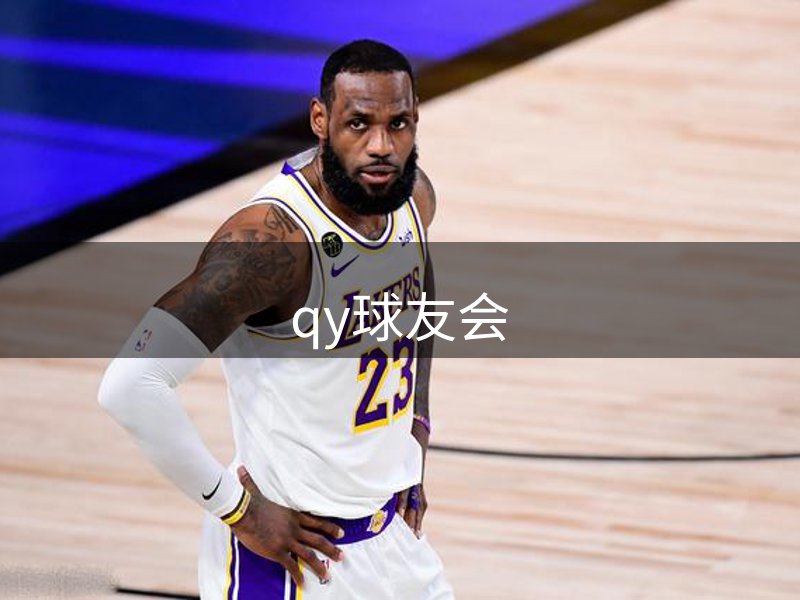 qy球友会简介