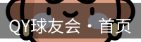 qy球友会